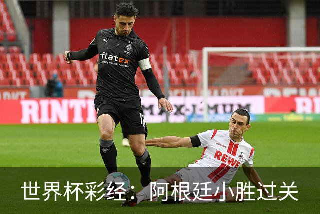 世界杯彩经：阿根廷小胜过关
