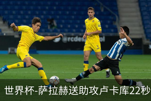 世界杯-萨拉赫送助攻卢卡库22秒造乌龙 比利时1-1埃及
