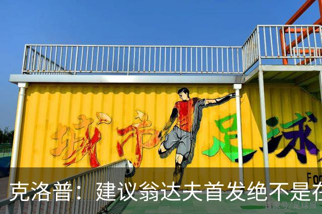 克洛普：建议翁达夫首发绝不是在批评穆西亚拉 他还需要找回状态