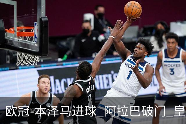 欧冠-本泽马进球 阿拉巴破门 皇马3-0提前出线