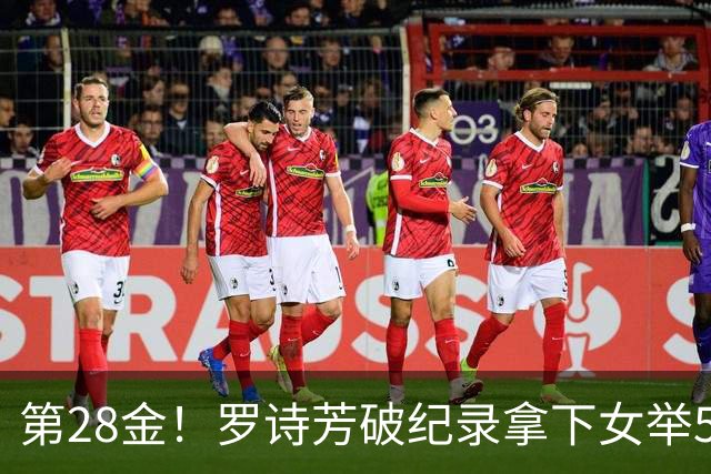 第28金！罗诗芳破纪录拿下女举59公斤级金牌