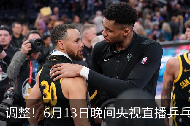 调整！6月13日晚间央视直播乒乓球有变，陈熠冲决赛，首金诞生！