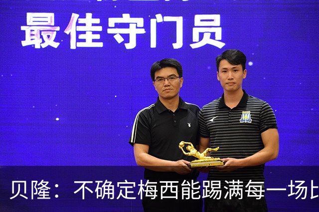 贝隆：不确定梅西能踢满每一场比赛，我认为他需要得到帮助