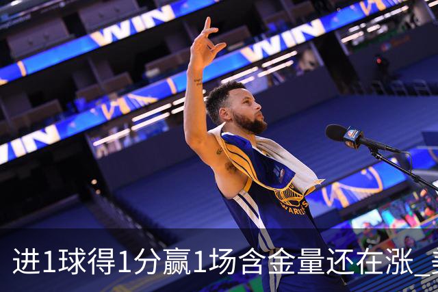 进1球得1分赢1场含金量还在涨 美加墨世界杯4队已圆梦