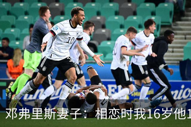 邓弗里斯妻子：相恋时我16岁他18岁，邓弗里斯总是把足球放在首位
